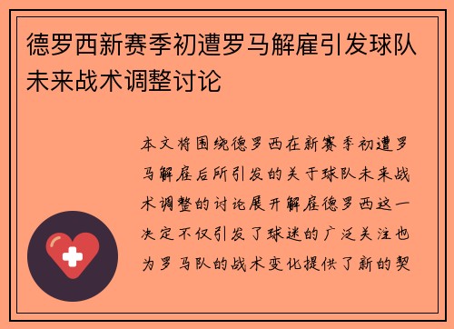 德罗西新赛季初遭罗马解雇引发球队未来战术调整讨论 德罗西新赛季初遭罗马解雇引发球队未来战术调整讨论