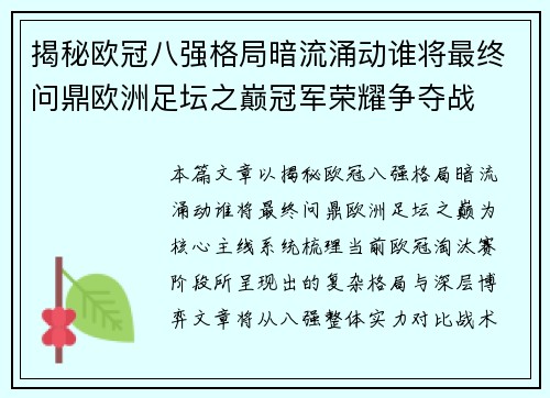 揭秘欧冠八强格局暗流涌动谁将最终问鼎欧洲足坛之巅冠军荣耀争夺战
