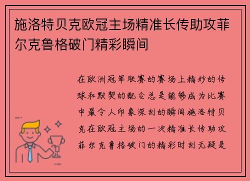施洛特贝克欧冠主场精准长传助攻菲尔克鲁格破门精彩瞬间