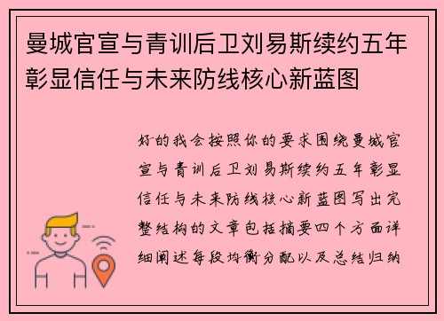 曼城官宣与青训后卫刘易斯续约五年彰显信任与未来防线核心新蓝图