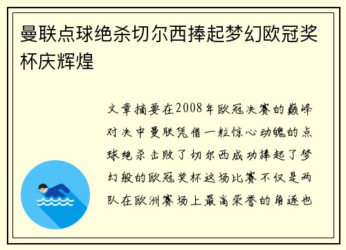 曼联点球绝杀切尔西捧起梦幻欧冠奖杯庆辉煌 曼联点球绝杀切尔西捧起梦幻欧冠奖杯庆辉煌