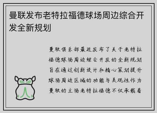 曼联发布老特拉福德球场周边综合开发全新规划