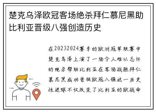 楚克乌泽欧冠客场绝杀拜仁慕尼黑助比利亚晋级八强创造历史 楚克乌泽欧冠客场绝杀拜仁慕尼黑助比利亚晋级八强创造历史