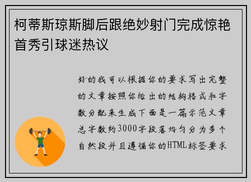 柯蒂斯琼斯脚后跟绝妙射门完成惊艳首秀引球迷热议