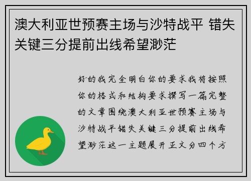 澳大利亚世预赛主场与沙特战平 错失关键三分提前出线希望渺茫