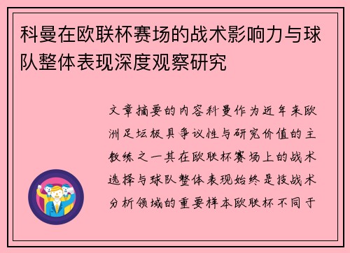 科曼在欧联杯赛场的战术影响力与球队整体表现深度观察研究