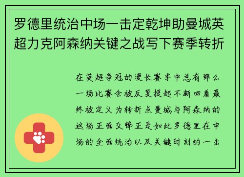 罗德里统治中场一击定乾坤助曼城英超力克阿森纳关键之战写下赛季转折点